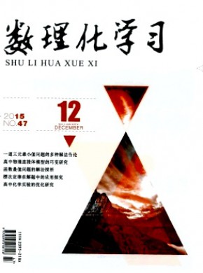 数理化学习·高三版期刊